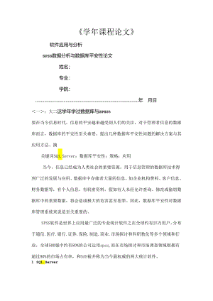 spss数据分析与数据库安全性论文.docx