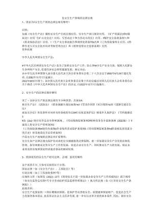 是安全生产领域的法律法规安全生产.docx