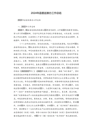 2024年县委巡察办工作总结.docx