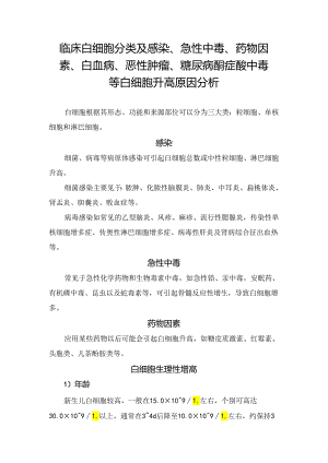 临床白细胞分类及感染、急性中毒、药物因素、白血病、恶性肿瘤、糖尿病酮症酸中毒等白细胞升高原因分析.docx