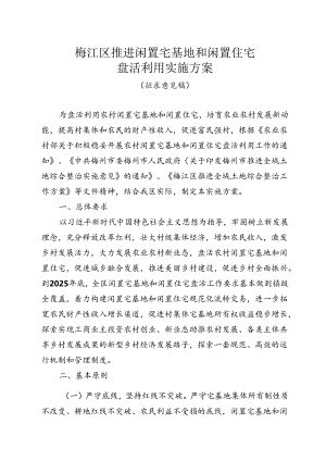 梅江区推进闲置宅基地和闲置住宅盘活利用实施方案（征求意见稿）.docx