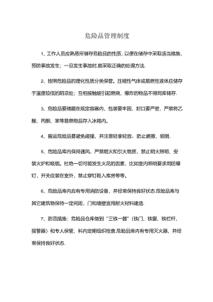 危险品管理制度.docx