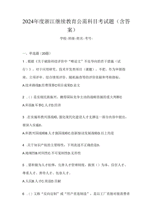 2024年度浙江继续教育公需科目考试题（含答案）.docx