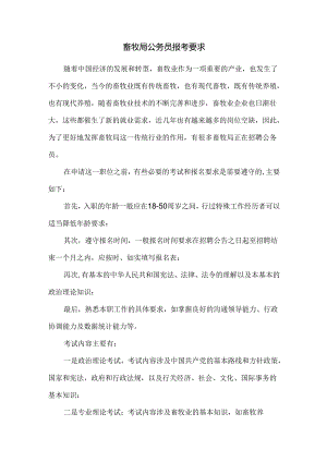 畜牧局公务员报考要求.docx