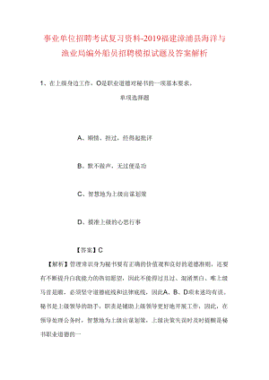 事业单位招聘考试复习资料-2019福建漳浦县海洋与渔业局编外船员招聘模拟试题及答案解析.docx