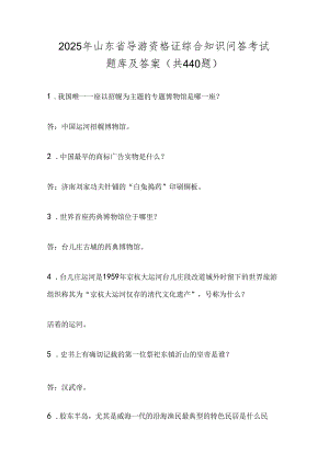 2025年山东省导游资格证综合知识问答考试题库及答案(共440题).docx