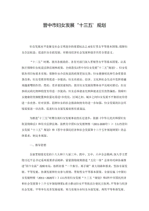 晋中市妇女发展“十三五”规划.docx