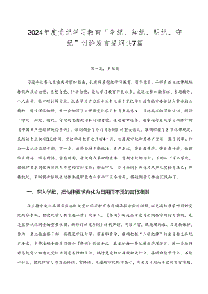 2024年度党纪学习教育“学纪、知纪、明纪、守纪”讨论发言提纲共7篇.docx