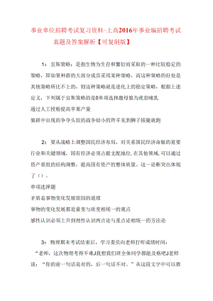 事业单位招聘考试复习资料-上高2016年事业编招聘考试真题及答案解析【可复制版】.docx