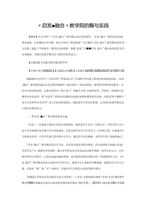 “启发-融合”教学模式的应用与实践.docx