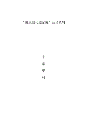 “健康教育进家庭”计划书.docx