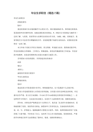 毕业生求职信(精选15篇).docx