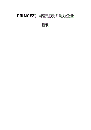 PRINCE2项目管理方法助力企业成功.docx