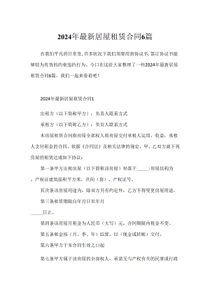 2024年最新房屋租赁合同6篇.docx