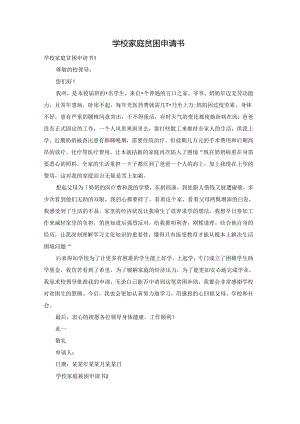 学校家庭贫困申请书.docx