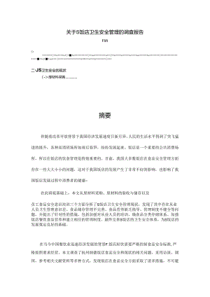 【《关于S饭店卫生安全管理的调查报告》3900字（论文）】.docx