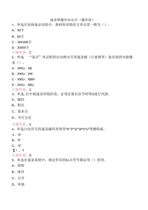 速录师题库知识点（题库版）.docx