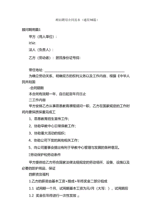 顾问聘用合同范本（通用16篇）.docx