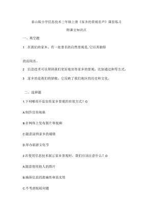 泰山版小学信息技术三年级上册《家乡的景观名声》课堂练习及课文知识点.docx