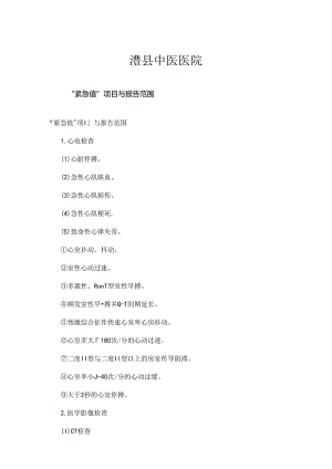“危急值”项目及报告范围.docx