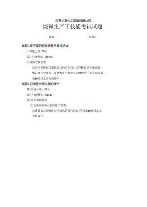 烧碱生产工技能考试题.docx