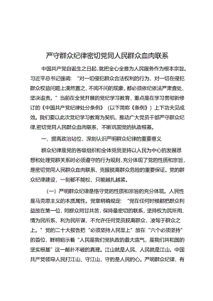 严守群众纪律 密切党同人民群众血肉联系.docx