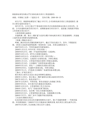 核能事业部发布截止7月各核电项目工程进展报告- 核电二三建公司0907.docx