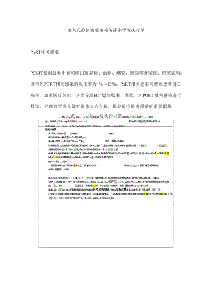 植入式静脉输液港相关感染管理执行单.docx