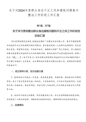 关于对2024年度群众身边不正之风和腐败问题集中整治工作阶段工作汇报.docx