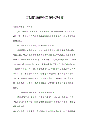 百货商场春季工作计划6篇.docx