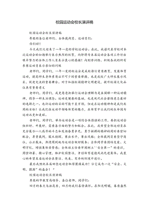 校园运动会校长演讲稿.docx