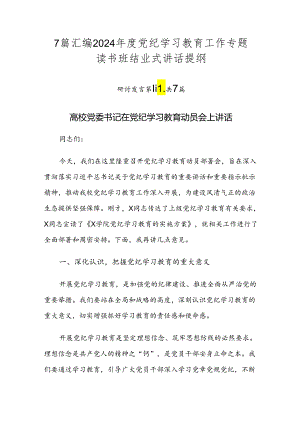 7篇汇编2024年度党纪学习教育工作专题读书班结业式讲话提纲.docx