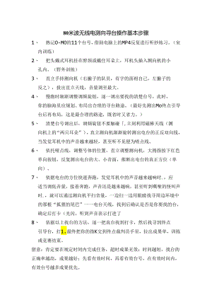 80米波无线电测向操作基本步骤.docx