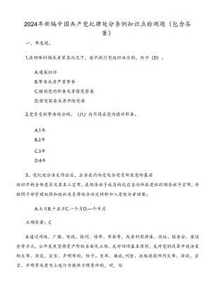 2024年新编中国共产党纪律处分条例知识点检测题（包含答案）.docx