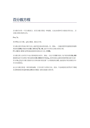 百分数方程.docx