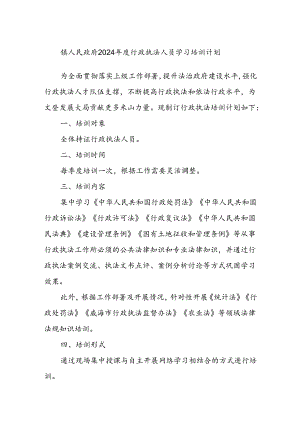 镇人民政府2024年度行政执法人员学习培训计划.docx