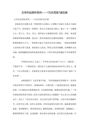 《文化苦旅》读后感.docx