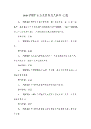 2024年煤矿企业主要负责人模拟100题.docx
