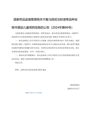 氟马西尼注射液等品种说明书增加儿童用药信息修订建议.docx