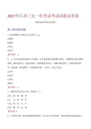 2021年江苏三支一扶考试考试试题及答案.docx