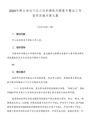 2024年群众身边不正之风和腐败问题集中整治工作宣传实施方案九篇.docx