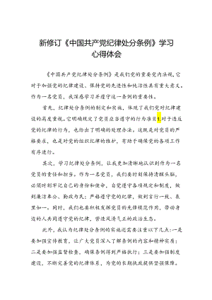 2024版新修订中国共产党纪律处分条例专题读书班学习感悟二十二篇.docx