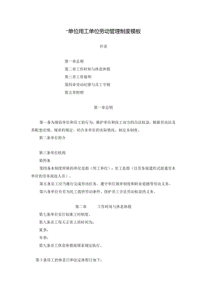 ____单位用工单位劳动管理制度模板.docx