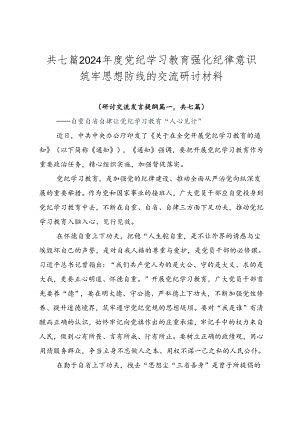共七篇2024年度党纪学习教育强化纪律意识筑牢思想防线的交流研讨材料.docx
