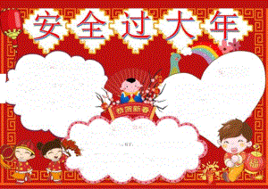 春节安全小报.docx