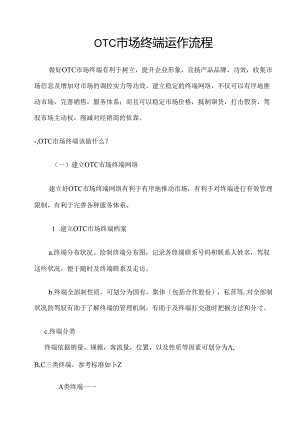 OTC销售代表从业知识大全.docx