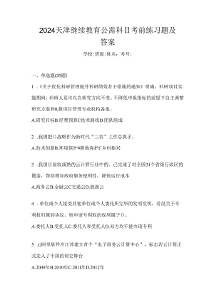 2024天津继续教育公需科目考前练习题及答案.docx