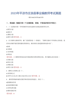 2023年平凉市庄浪县事业编教师考试真题.docx