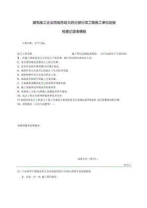 建筑施工企业危险性较大的分部分项工程施工单位巡视检查记录表模板.docx