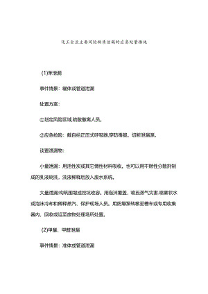 化工企业主要风险物质泄漏的应急处置措施.docx